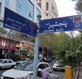 نامگذاری خیابانی به نام 'پنجشیر' در تهران براساس مصوبه پنجمین دوره شورای شهر