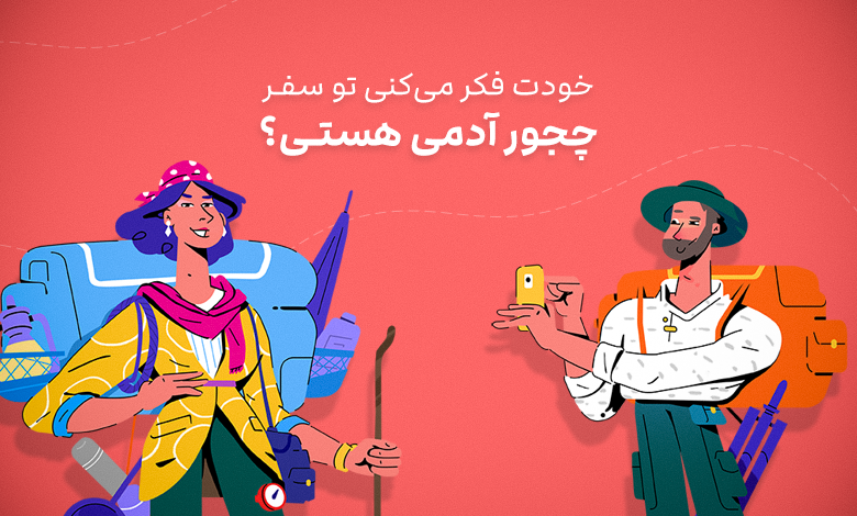 حالِ خوشِ سفر؛ لذت سفر تابستانی با هیجان، بازی و کلی جایزه! حالِ خوشِ سفر؛ لذت سفر تابستانی با هیجان، بازی و کلی جایزه!