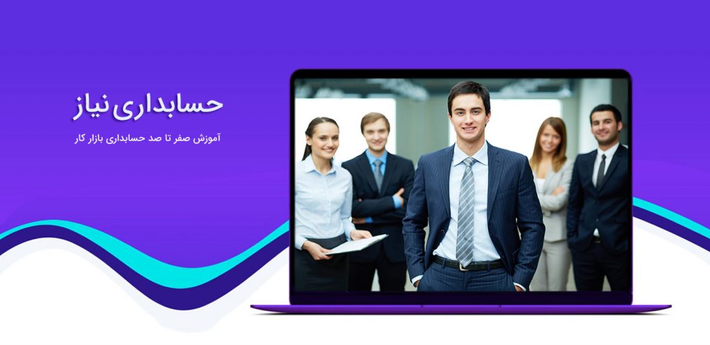 اهمیت آموزش حسابداری قبل از ورود به بازار کار اهمیت آموزش حسابداری قبل از ورود به بازار کار