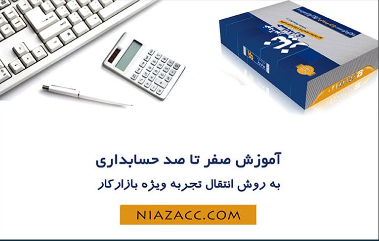 اهمیت آموزش حسابداری قبل از ورود به بازار کار اهمیت آموزش حسابداری قبل از ورود به بازار کار