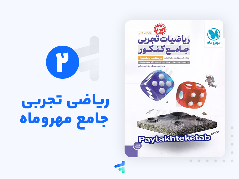 معرفی بهترین منابع درس ریاضی کنکور تجربی
