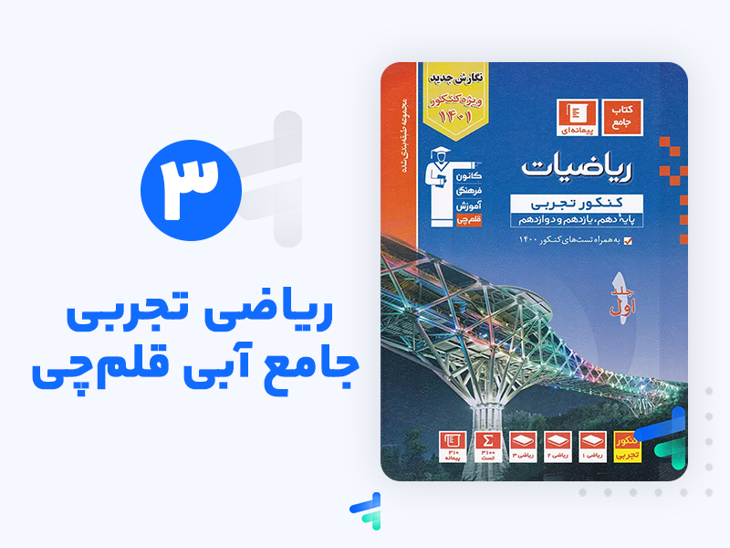 معرفی بهترین منابع درس ریاضی کنکور تجربی