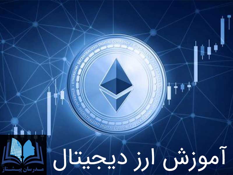 بهترین دوره آموزش ارز دیجیتال در آکادمی مدرسان پیشتاز بهترین دوره آموزش ارز دیجیتال در آکادمی مدرسان پیشتاز