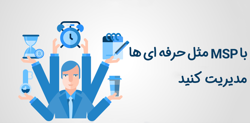 نرم افزار MSP چیست و چرا همه مدیران باید آن را بشناسند