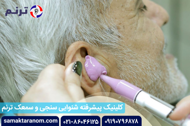 سمعک ترنم ، بهترین کلینیک شنوایی سنجی و تجویز سمعک سمعک ترنم ، بهترین کلینیک شنوایی سنجی و تجویز سمعک