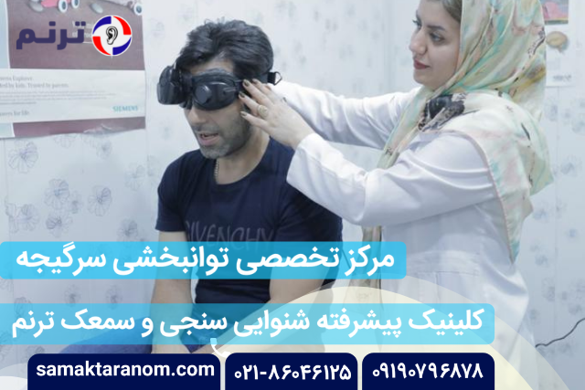 سمعک ترنم ، بهترین کلینیک شنوایی سنجی و تجویز سمعک سمعک ترنم ، بهترین کلینیک شنوایی سنجی و تجویز سمعک