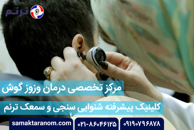 سمعک ترنم ، بهترین کلینیک شنوایی سنجی و تجویز سمعک سمعک ترنم ، بهترین کلینیک شنوایی سنجی و تجویز سمعک