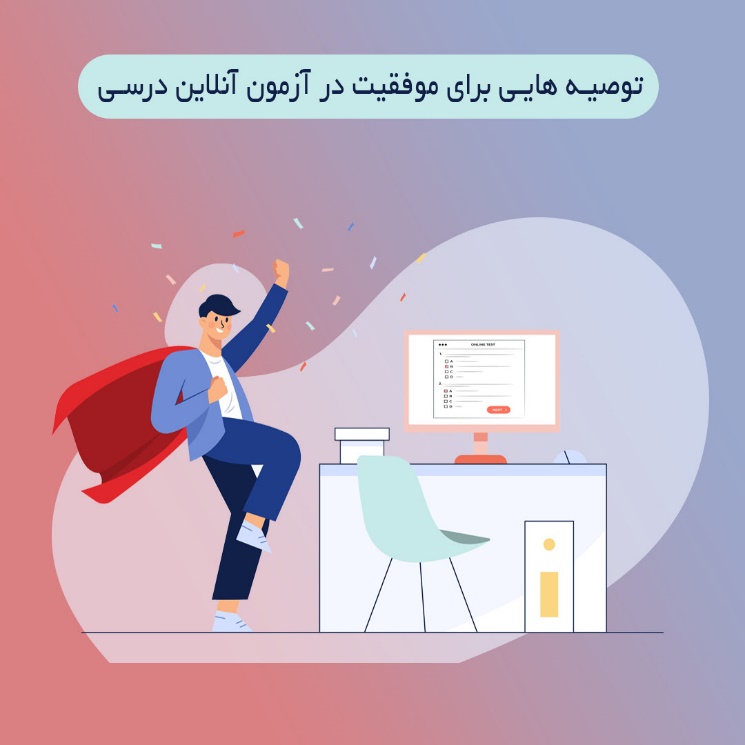 توصیه هایی جادویی برای موفقیت در آزمون آنلاین درسی توصیه هایی جادویی برای موفقیت در آزمون آنلاین درسی