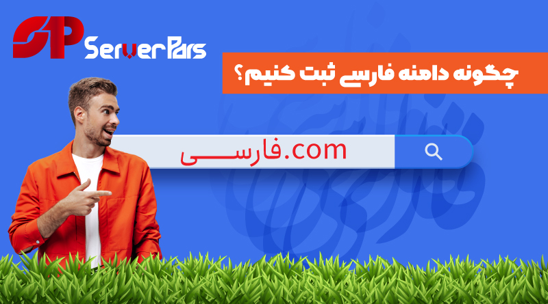 ثبت دامنه فارسی چه مزیت هایی دارد؟ ثبت دامنه فارسی چه مزیت هایی دارد؟