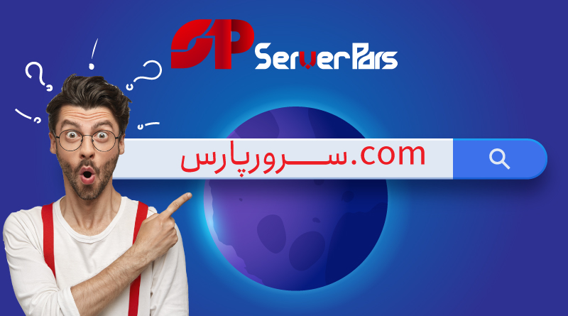ثبت دامنه فارسی چه مزیت هایی دارد؟ ثبت دامنه فارسی چه مزیت هایی دارد؟