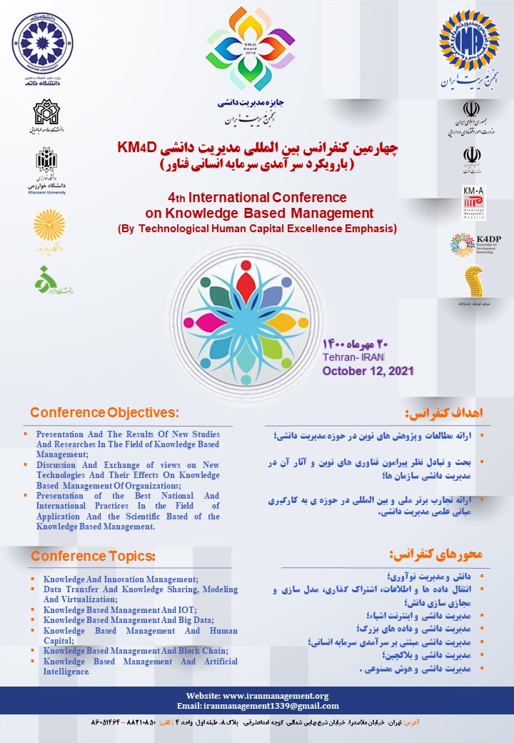 چهارمین کنفرانس بین‌المللی مدیریت دانشی در آستانه برگزاری