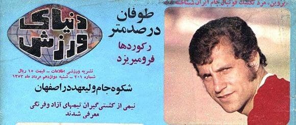 قسمت ۵/ نخستین شماره‌ی مجله‌ی «دنیای ورزش» در شهریور ۱۳۴۹ انتشار یافت