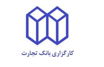 معرفی شعب کارگزار رسمی بورس بانک تجارت معرفی شعب کارگزار رسمی بورس بانک تجارت