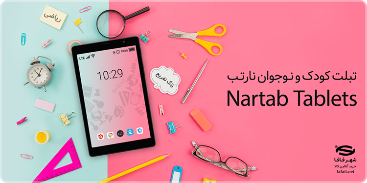 سال تحصیلی جدید با نارتب و شهر فافا سال تحصیلی جدید با نارتب و شهر فافا