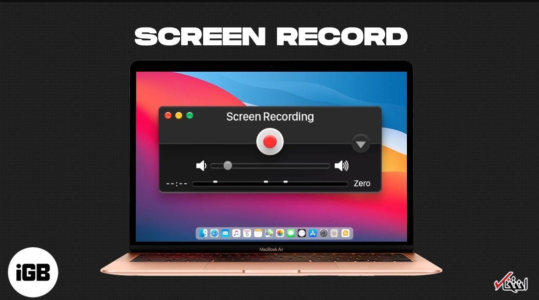 چگونه در مک اسکرین رکورد کنیم؟