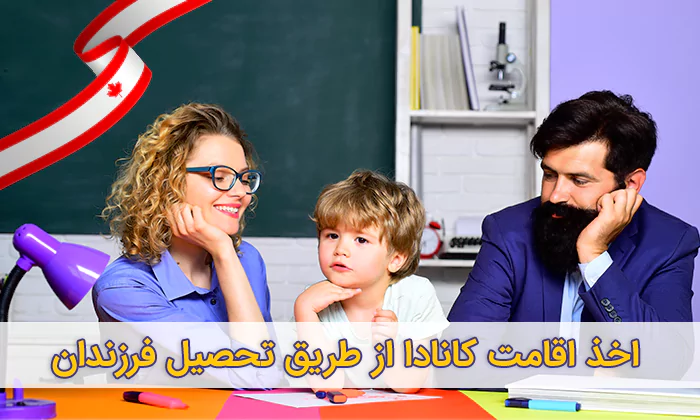 اخذ اقامت کانادا از طریق تحصیل فرزندان اخذ اقامت کانادا از طریق تحصیل فرزندان