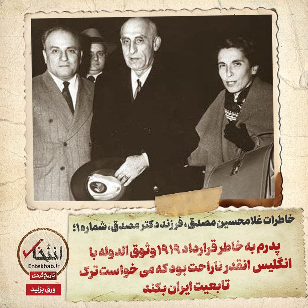 شماره ۱ / پدرم به خاطر قرارداد ۱۹۱۹ وثوق الدوله با انگلیس انقدر ناراحت بود که می&zwnj;خواست ترک تابعیت ایران بکند