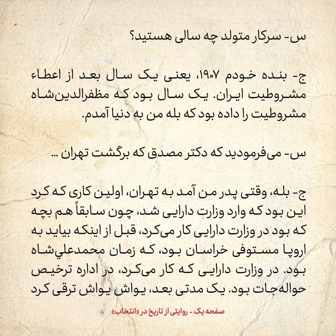 شماره ۱ / پدرم به خاطر قرارداد ۱۹۱۹ وثوق الدوله با انگلیس انقدر ناراحت بود که می&zwnj;خواست ترک تابعیت ایران بکند