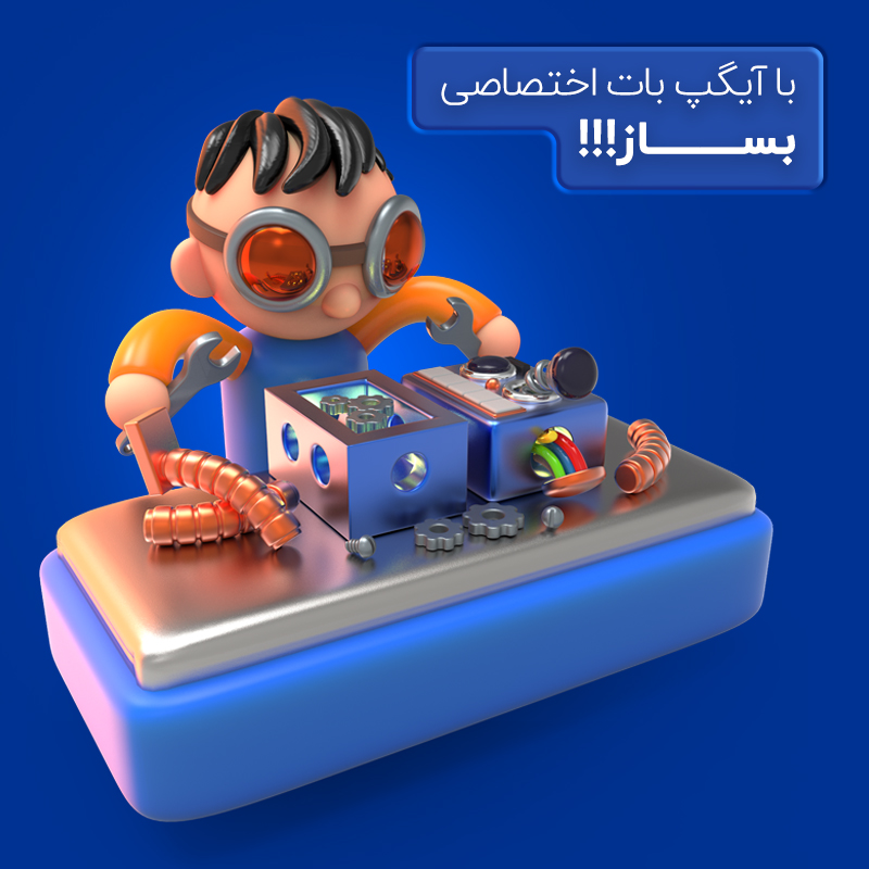 در آیگپ ربات اختصاصی بساز! در آیگپ ربات اختصاصی بساز!
