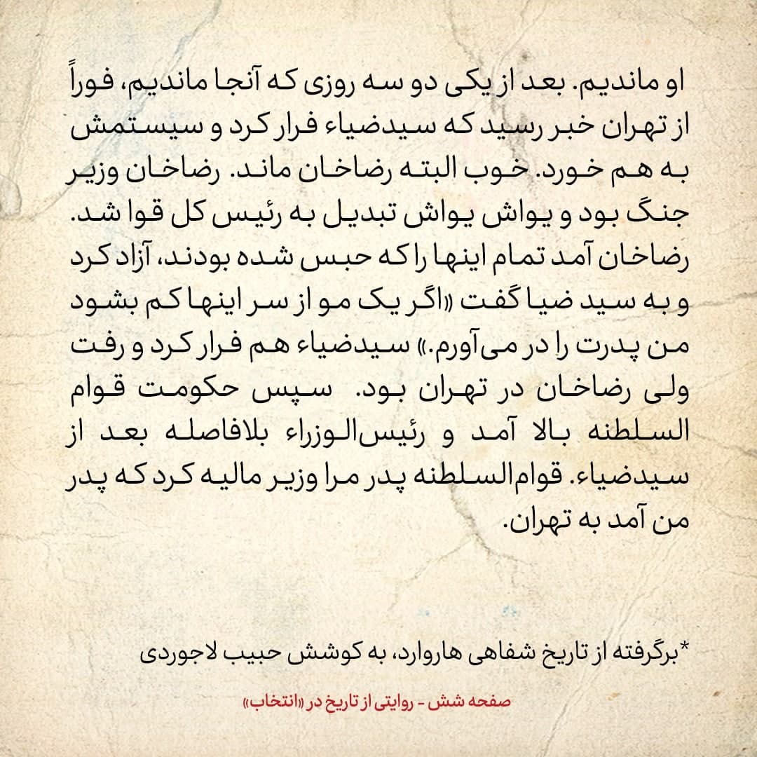 شماره ۲ / پدرم به عنوان والی فارس به سید ضیا طباطبایی تلگراف زد و گفت دولتت انگلیسی ست، زیر بارش نمی&zwnj;روم، حتی اگر احمد شاه گفته باشد
