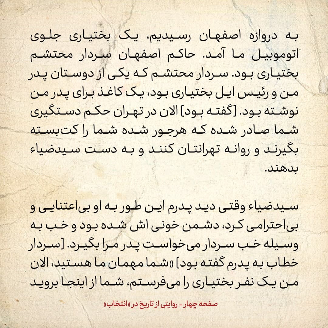 شماره ۲ / پدرم به عنوان والی فارس به سید ضیا طباطبایی تلگراف زد و گفت دولتت انگلیسی ست، زیر بارش نمی&zwnj;روم، حتی اگر احمد شاه گفته باشد