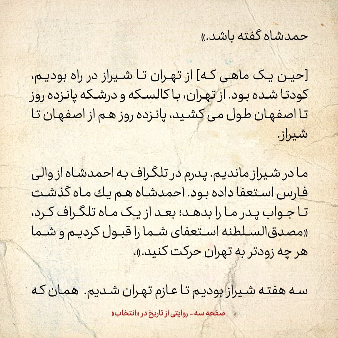 شماره ۲ / پدرم به عنوان والی فارس به سید ضیا طباطبایی تلگراف زد و گفت دولتت انگلیسی ست، زیر بارش نمی&zwnj;روم، حتی اگر احمد شاه گفته باشد