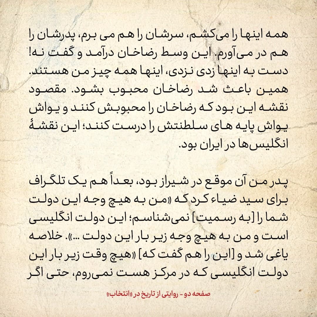 شماره ۲ / پدرم به عنوان والی فارس به سید ضیا طباطبایی تلگراف زد و گفت دولتت انگلیسی ست، زیر بارش نمی&zwnj;روم، حتی اگر احمد شاه گفته باشد