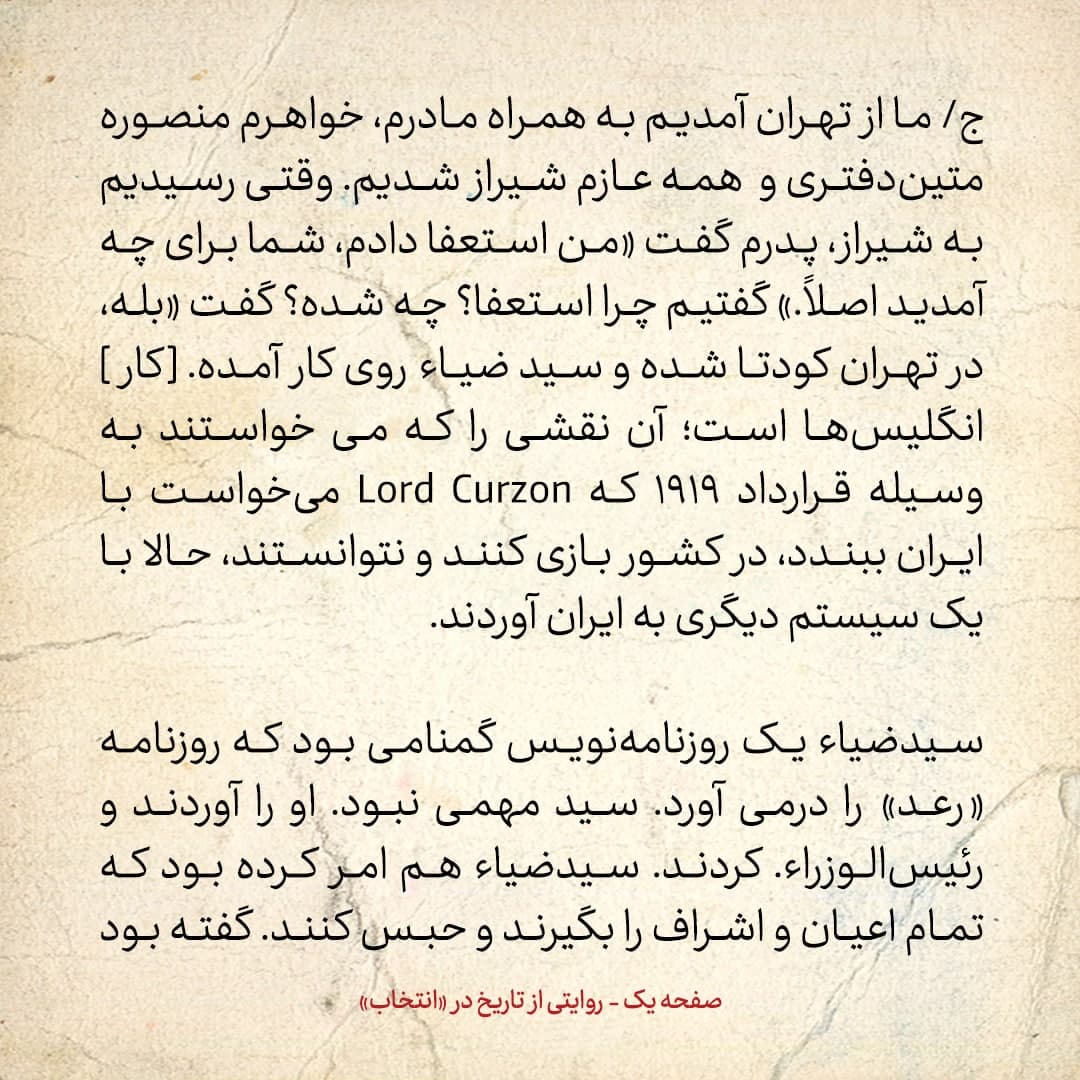 شماره ۲ / پدرم به عنوان والی فارس به سید ضیا طباطبایی تلگراف زد و گفت دولتت انگلیسی ست، زیر بارش نمی&zwnj;روم، حتی اگر احمد شاه گفته باشد