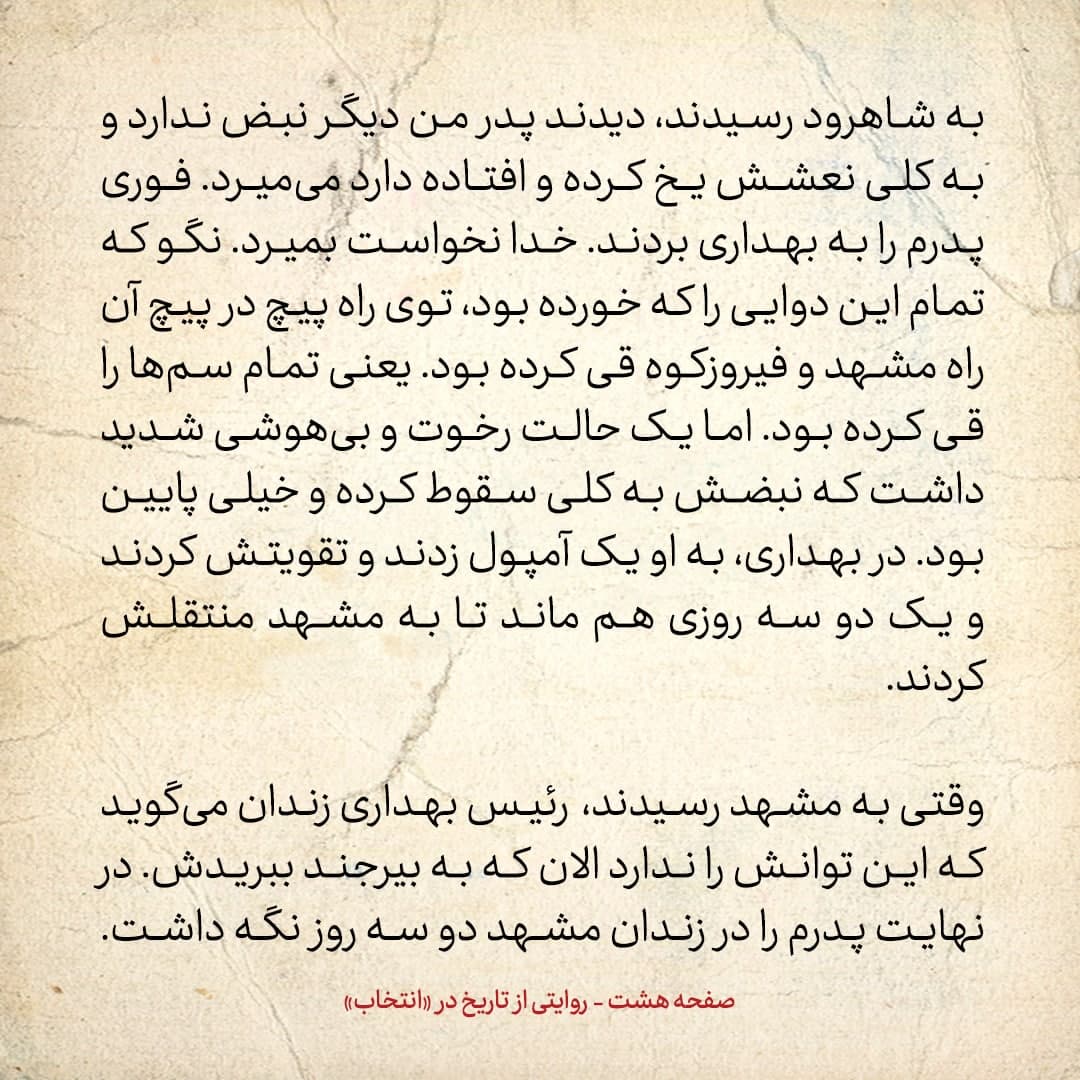 شماره 3 / در دوره رضاشاه وقتی پدرم را گرفتند، او در ماشین دواهای مختلف خورد تا خودش را بکشد