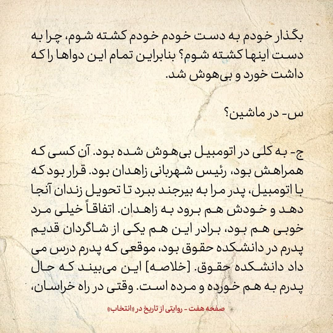 شماره 3 / در دوره رضاشاه وقتی پدرم را گرفتند، او در ماشین دواهای مختلف خورد تا خودش را بکشد