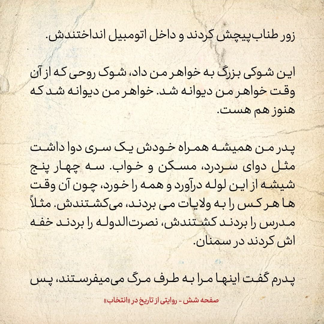 شماره 3 / در دوره رضاشاه وقتی پدرم را گرفتند، او در ماشین دواهای مختلف خورد تا خودش را بکشد