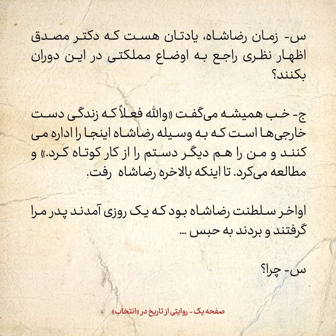 شماره 3 / در دوره رضاشاه وقتی پدرم را گرفتند، او در ماشین دواهای مختلف خورد تا خودش را بکشد