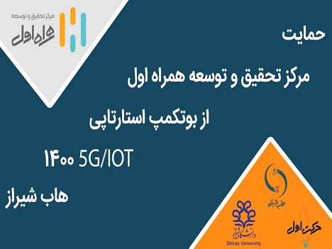 برگزاری بوتکمپ استارتاپی IOT/5G با حمایت مرکز تحقیق و توسعه همراه اول برگزاری بوتکمپ استارتاپی IOT/5G با حمایت مرکز تحقیق و توسعه همراه اول