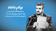 تماشا کنید: برادرِ داماد / مسعود فیاضی، گزینه جدید وزارت آموزش و پرورش کیست؟ از طرح «صیانت» تا سانسور «رشد»