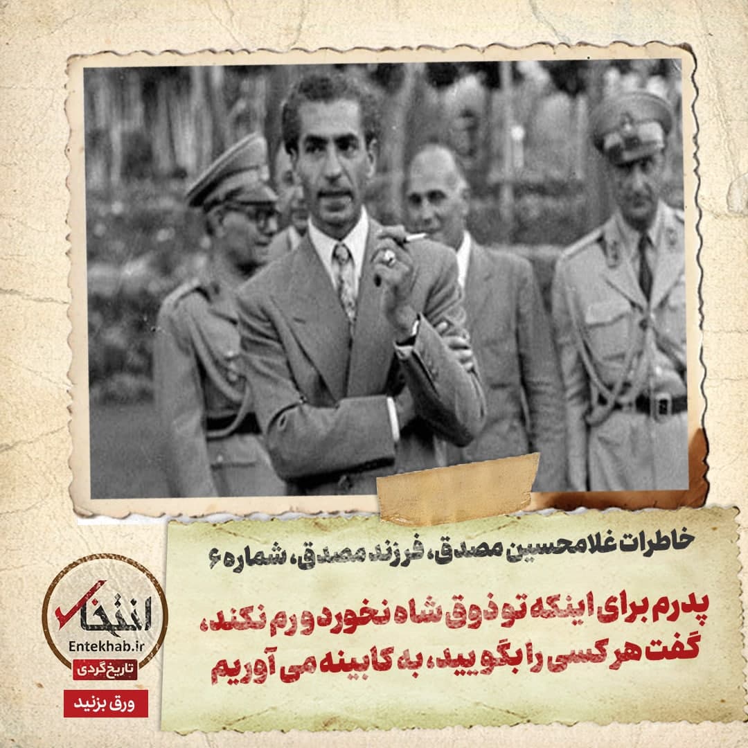خاطرات فرزند مصدق، شماره ۶: پدرم برای اینکه تو ذوق شاه نخورد و رم نکند، گفت هر کسی را بگویید، به کابینه می&zwnj;آوریم