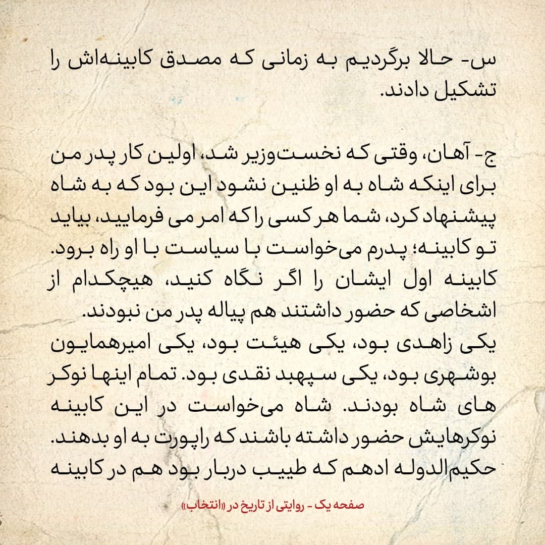 خاطرات فرزند مصدق، شماره ۶: پدرم برای اینکه تو ذوق شاه نخورد و رم نکند، گفت هر کسی را بگویید، به کابینه می&zwnj;آوریم