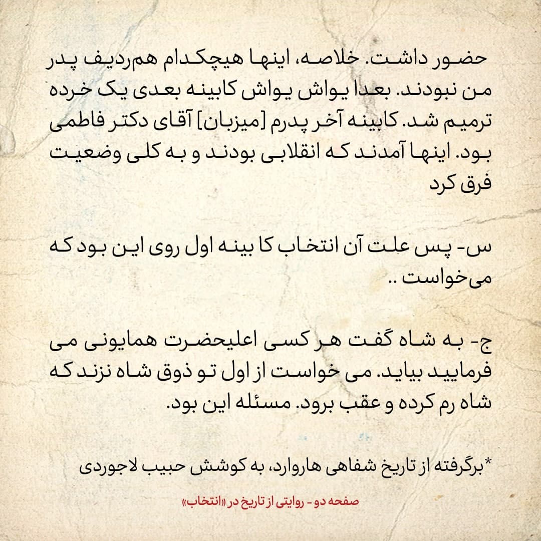 خاطرات فرزند مصدق، شماره ۶: پدرم برای اینکه تو ذوق شاه نخورد و رم نکند، گفت هر کسی را بگویید، به کابینه می&zwnj;آوریم