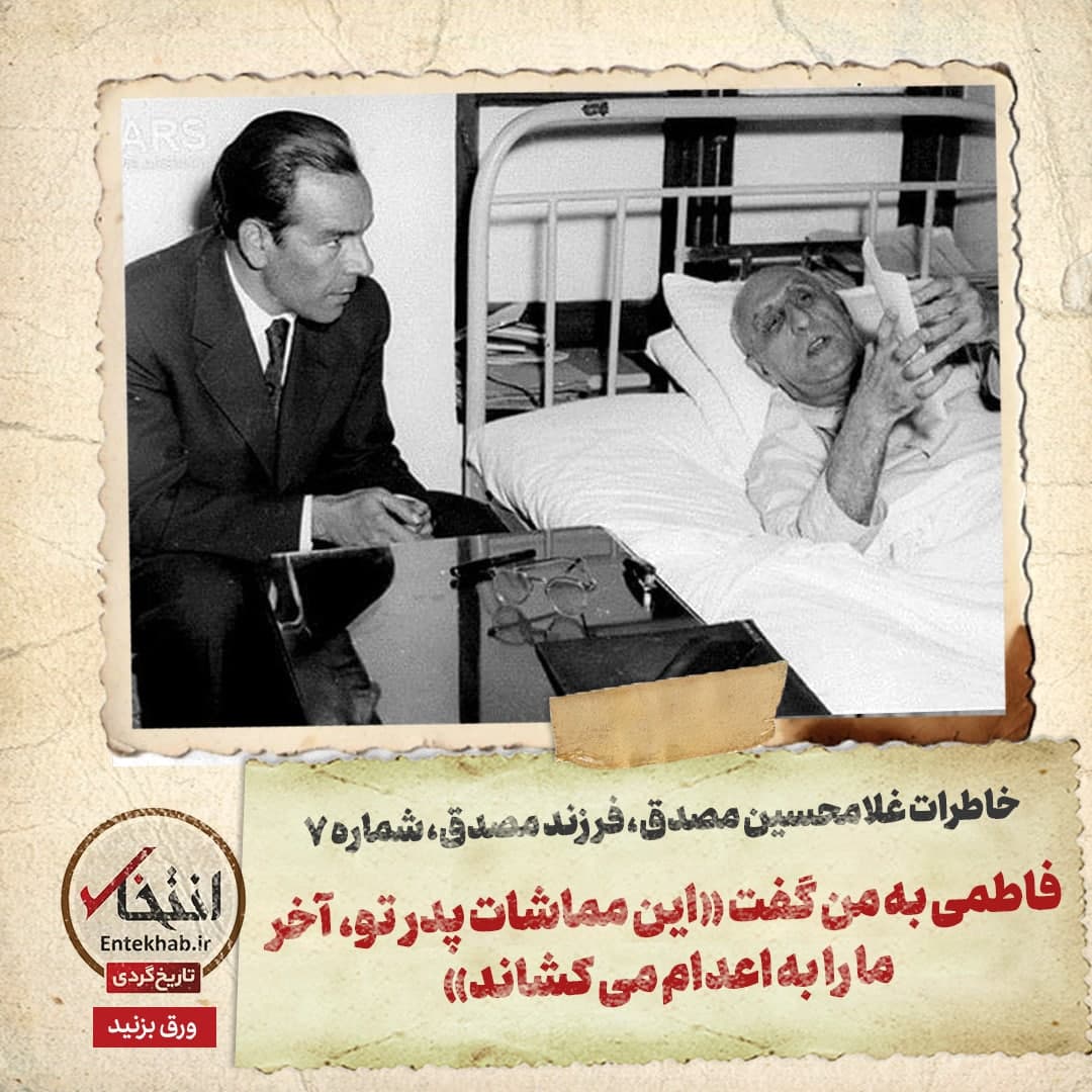 خاطرات فرزند مصدق، شماره ۷: فاطمی به من گفت &laquo;این مماشات پدر تو، آخر ما را به اعدام می&zwnj;کشاند&raquo;