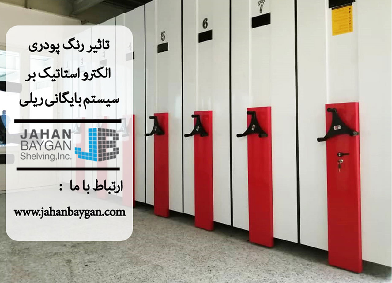 تأثیر رنگ پودری الکترواستاتیک بر سیستم بایگانی ریلی