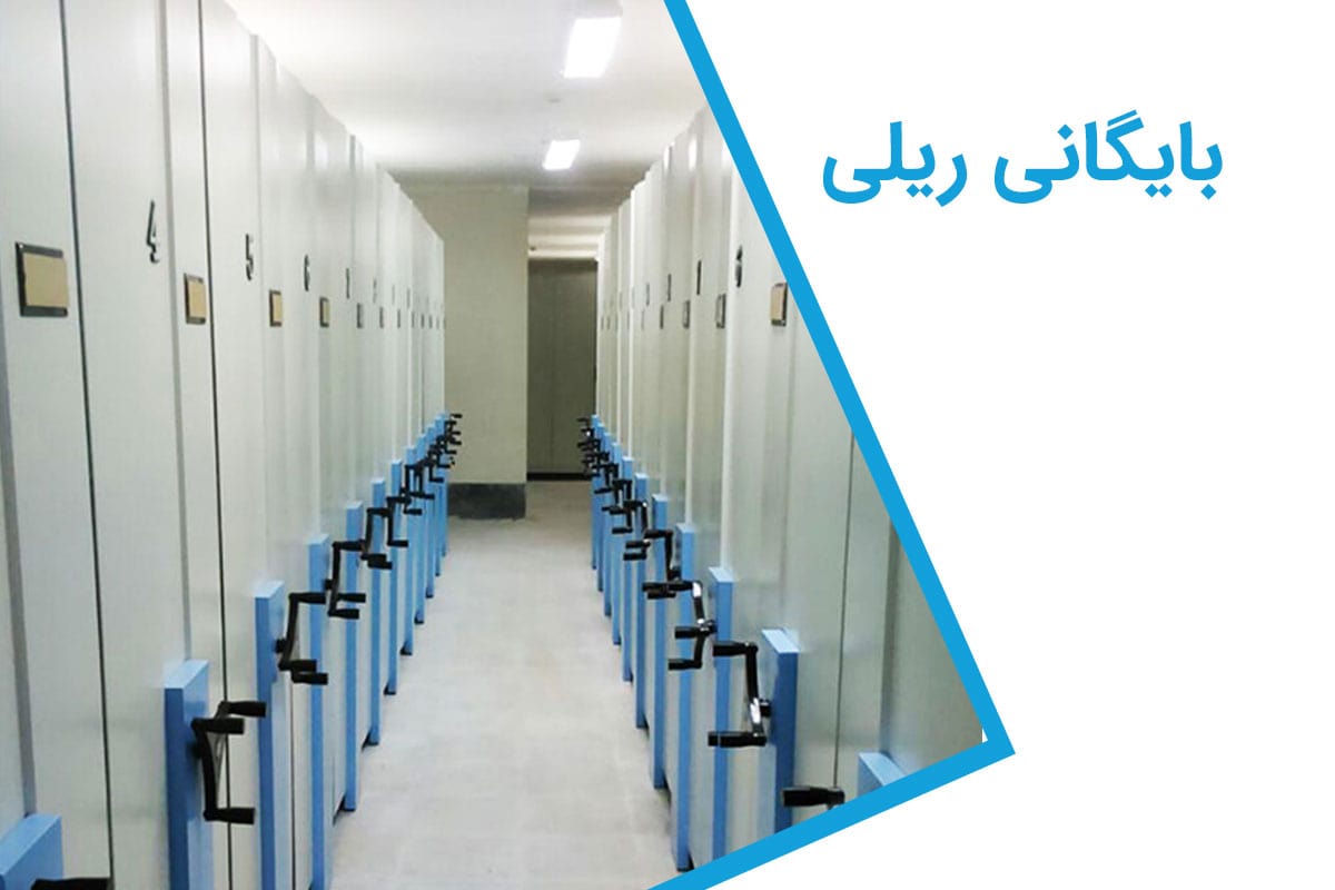 تأثیر رنگ پودری الکترواستاتیک بر سیستم بایگانی ریلی
