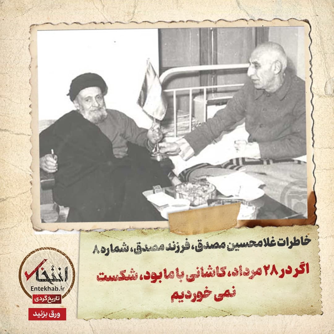 خاطرات فرزند مصدق، شماره 8: اگر در 28 مرداد، کاشانی با ما بود، شکست نمی خوردیم