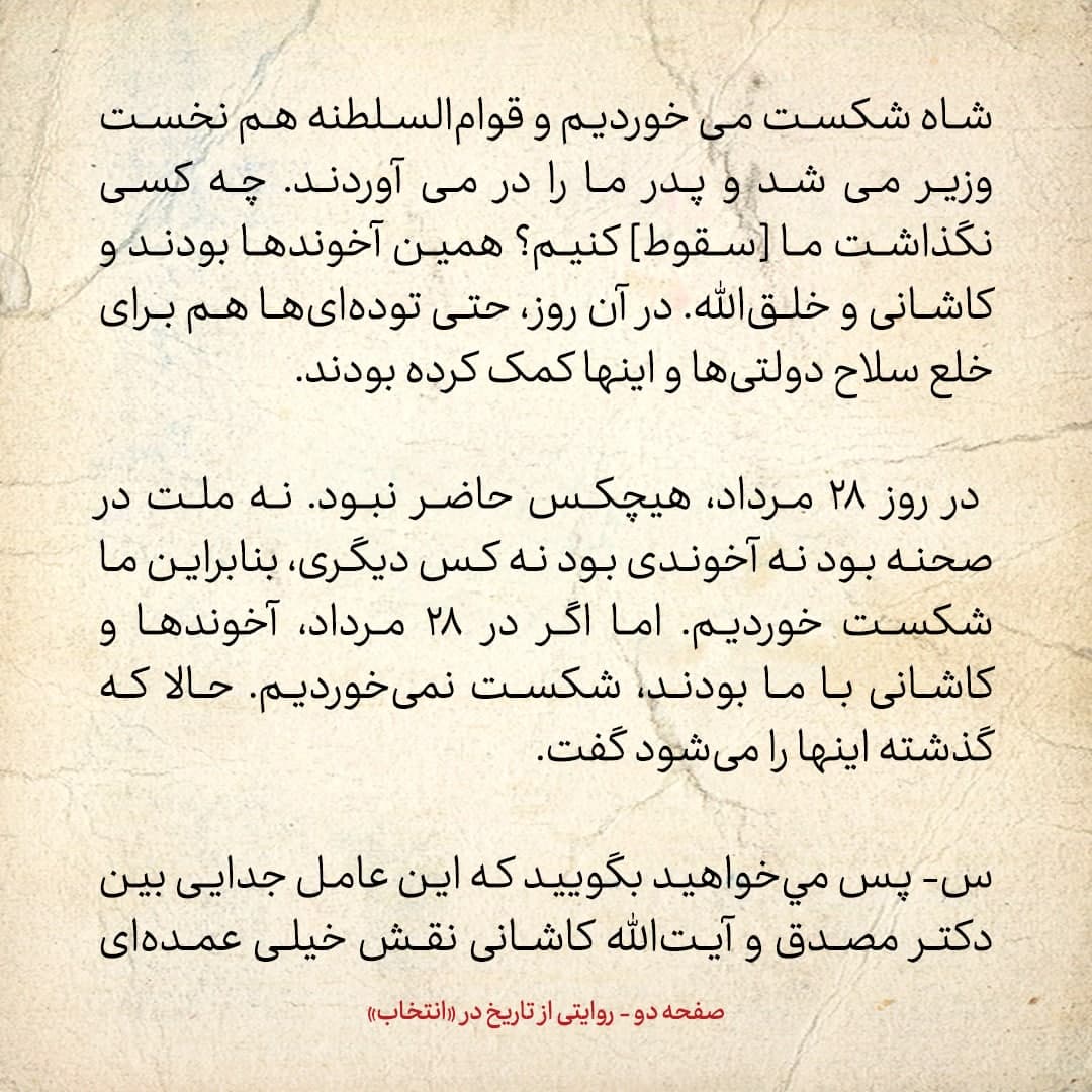 خاطرات فرزند مصدق، شماره 8: اگر در 28 مرداد، کاشانی با ما بود، شکست نمی خوردیم