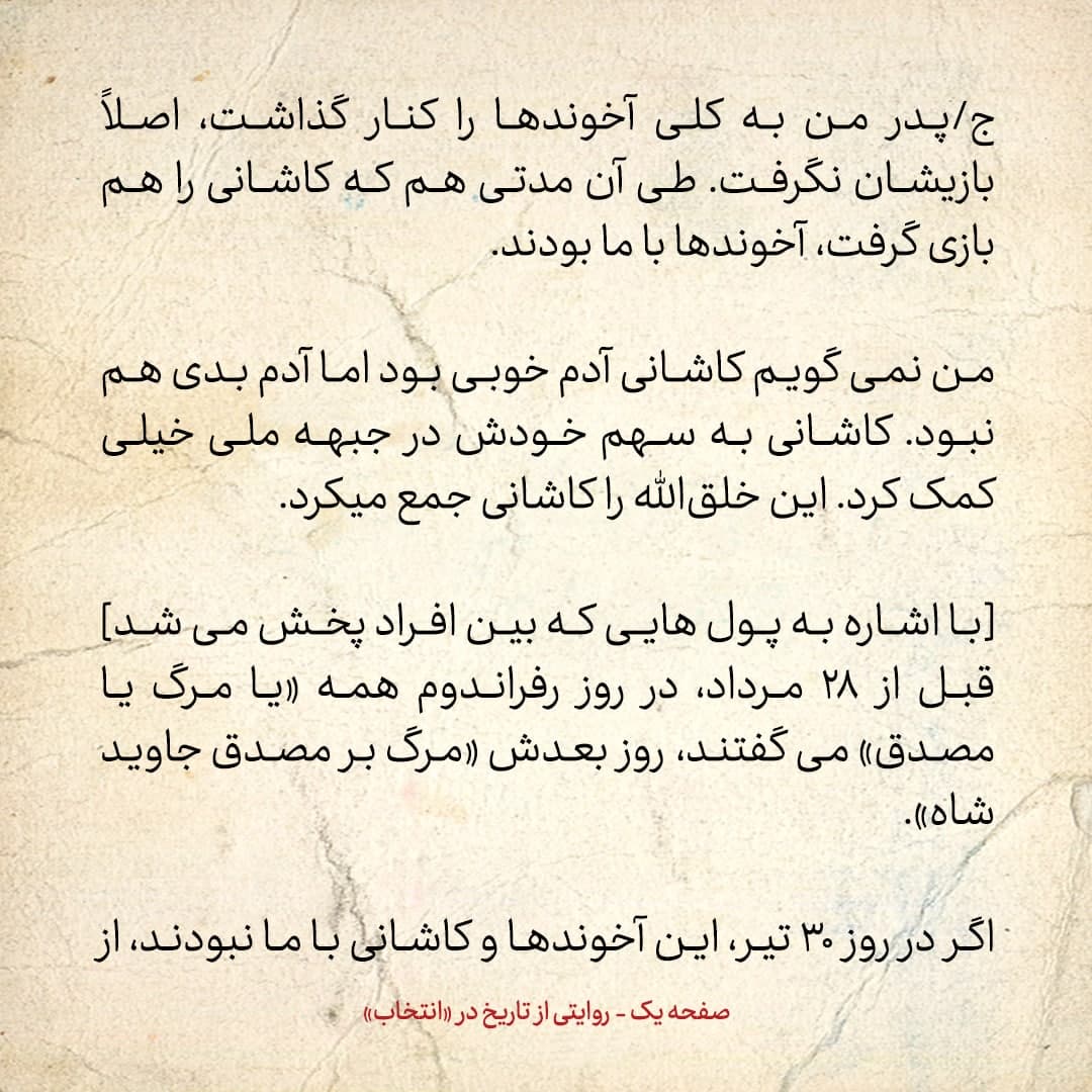 خاطرات فرزند مصدق، شماره 8: اگر در 28 مرداد، کاشانی با ما بود، شکست نمی خوردیم