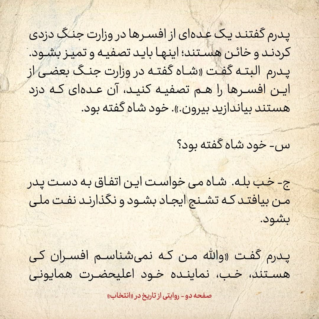 خاطرات فرزند مصدق، شماره ۹: چرا شاه پیش از کودتای 28 مرداد به مصدق لیست می داد و می گفت این ارتشی ها را اخراج کن؟