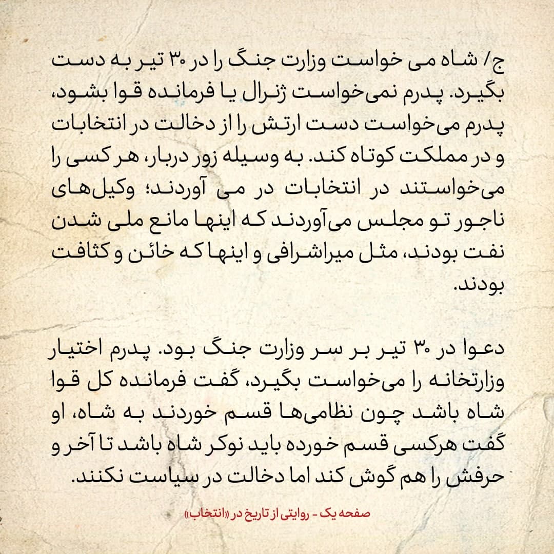 خاطرات فرزند مصدق، شماره ۹: چرا شاه پیش از کودتای 28 مرداد به مصدق لیست می داد و می گفت این ارتشی ها را اخراج کن؟