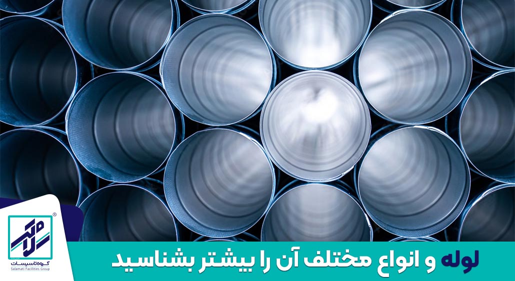 لوله و انواع مختلف آن را بیشتر بشناسید لوله و انواع مختلف آن را بیشتر بشناسید