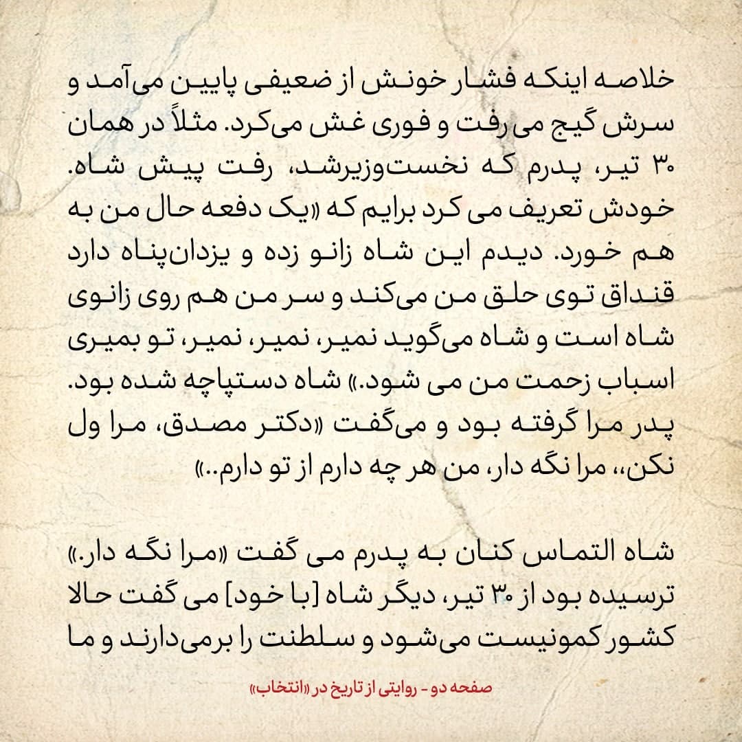 خاطرات فرزند مصدق، شماره ۱۲: پدرم در روز ۳۰ تیر پیش شاه غش کرد؛ شاه در آن حال می&zwnj;گفت &laquo;نمیر، بمیری برای من اسباب زحمت می&zwnj;شود&raquo;