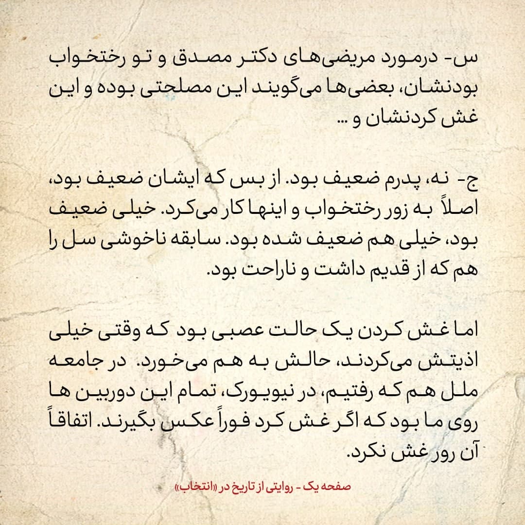 خاطرات فرزند مصدق، شماره ۱۲: پدرم در روز ۳۰ تیر پیش شاه غش کرد؛ شاه در آن حال می&zwnj;گفت &laquo;نمیر، بمیری برای من اسباب زحمت می&zwnj;شود&raquo;