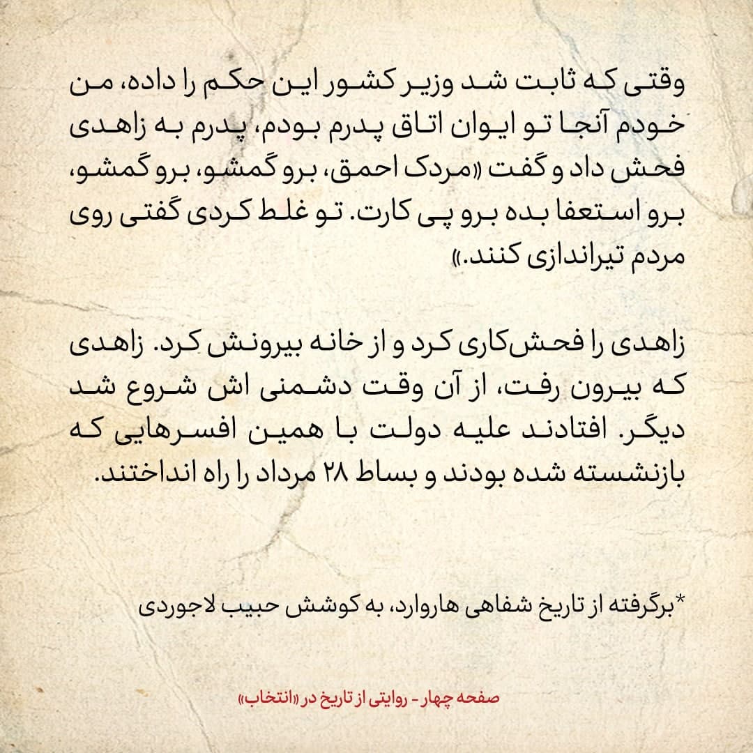 خاطرات فرزند مصدق، شماره ۱3: فضل الله زاهدی دستور تیراندازی روی مردم داد؛ پدرم بهش گفت مردک احمق برو گمشو استعفا بده