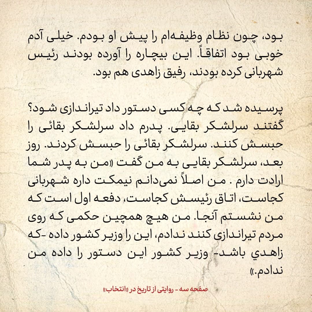 خاطرات فرزند مصدق، شماره ۱3: فضل الله زاهدی دستور تیراندازی روی مردم داد؛ پدرم بهش گفت مردک احمق برو گمشو استعفا بده